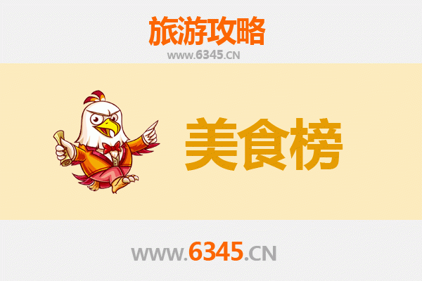 儋州木棠镇美食排行榜前十名